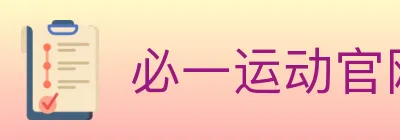 必一运动官网 logo